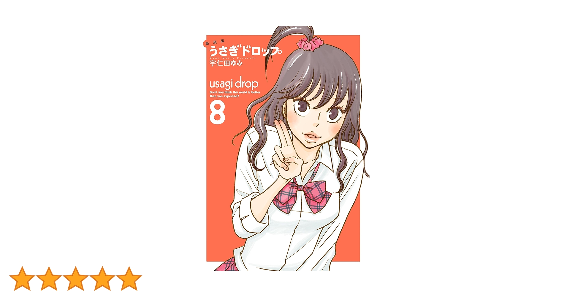 うさぎドロップ 8 Amazon.co.jp: うさぎドロップ 8 (Feelコミックス) : 宇仁田